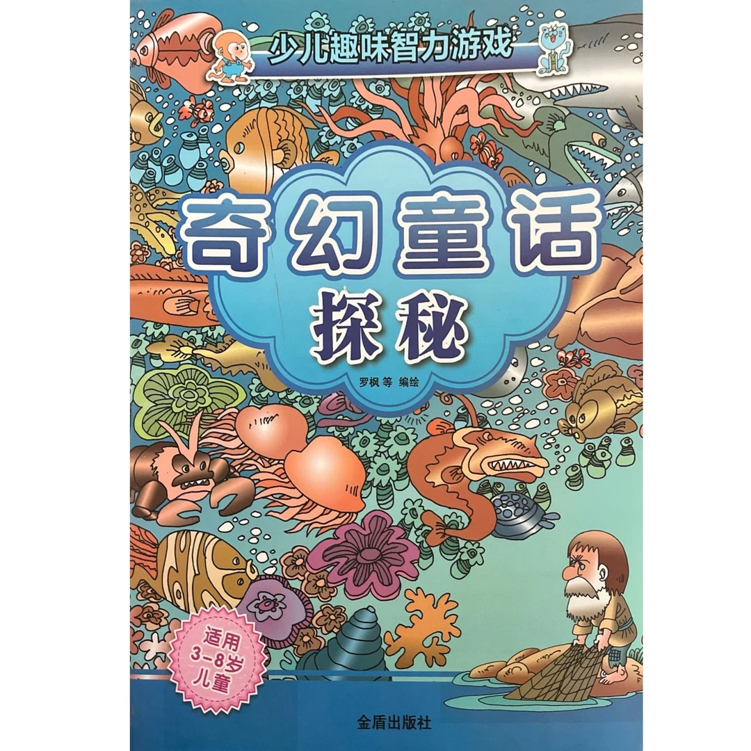 少儿趣味智力游戏:奇幻童话探秘   D6