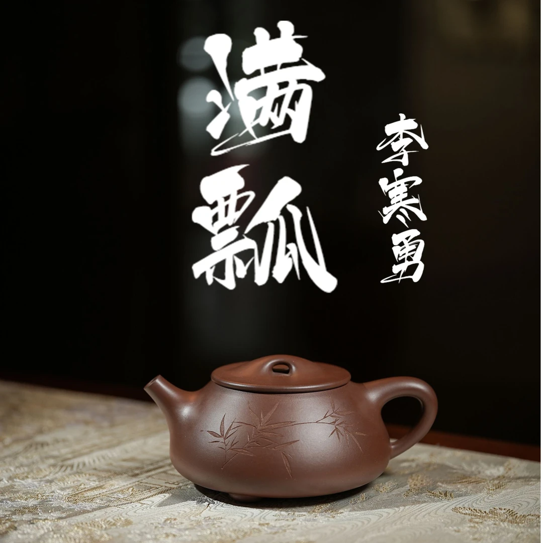 李寒勇 满瓢  一线实力派  高端茶器  手工茶壶 全手工 宜兴紫砂