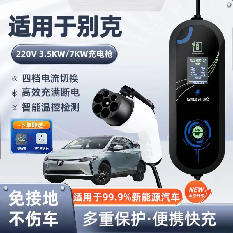 别克GL8原厂7KW充电枪新能源电动汽车快充220V国标通用原车充电桩