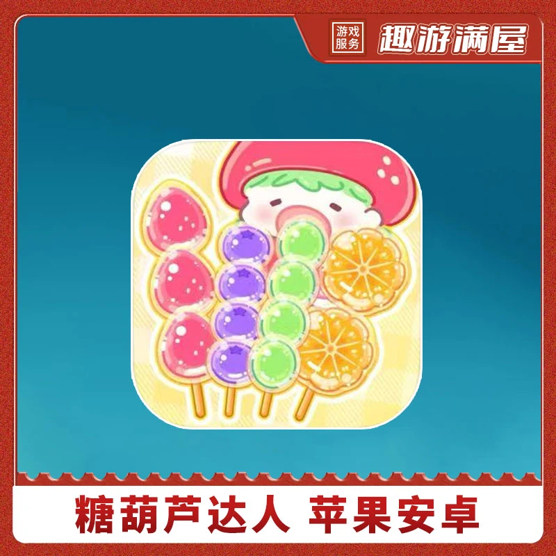 糖葫芦达人 中文 游戏