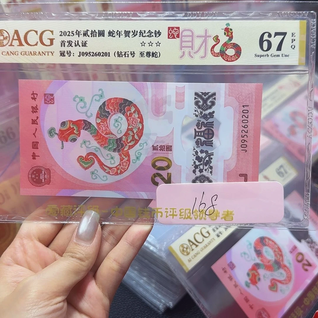 D****S蛇钞金标首发67分，无三四七0201至尊钻石