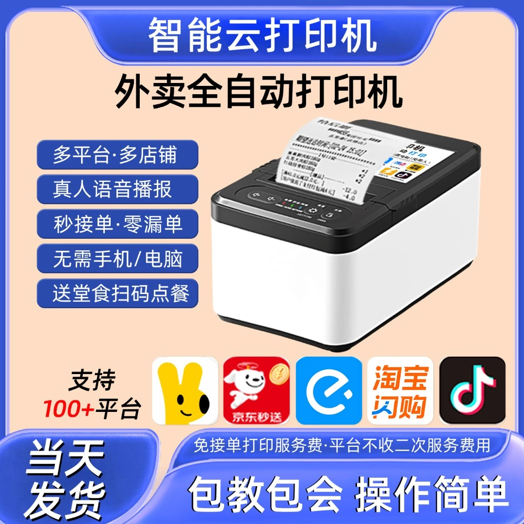 美团京东饿了么外卖打印机自动接单WiFi/4G真人语音餐饮订小票机