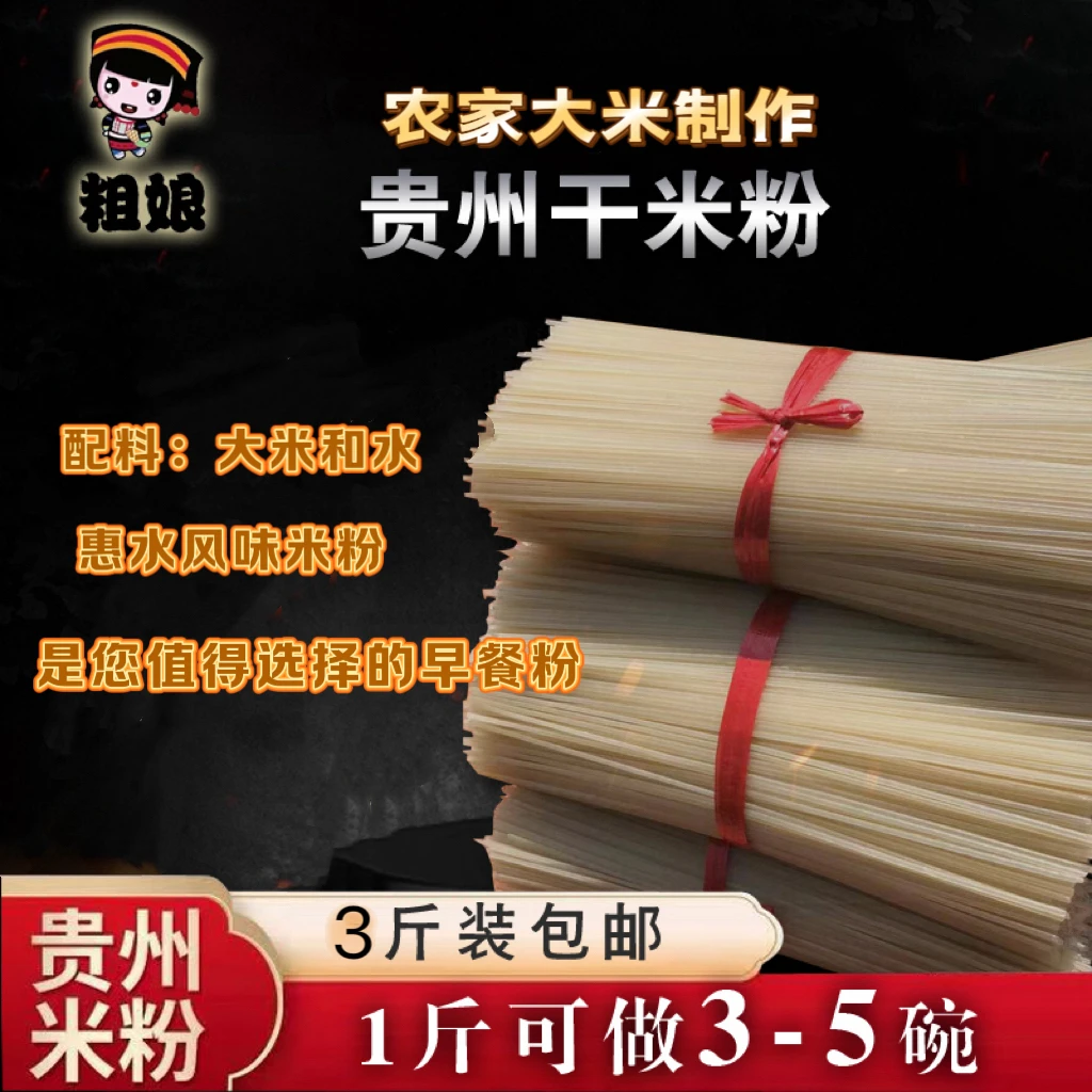 【粗娘食品】贵州特产惠水干米粉 家乡干米粉  过桥细米线粗细都有