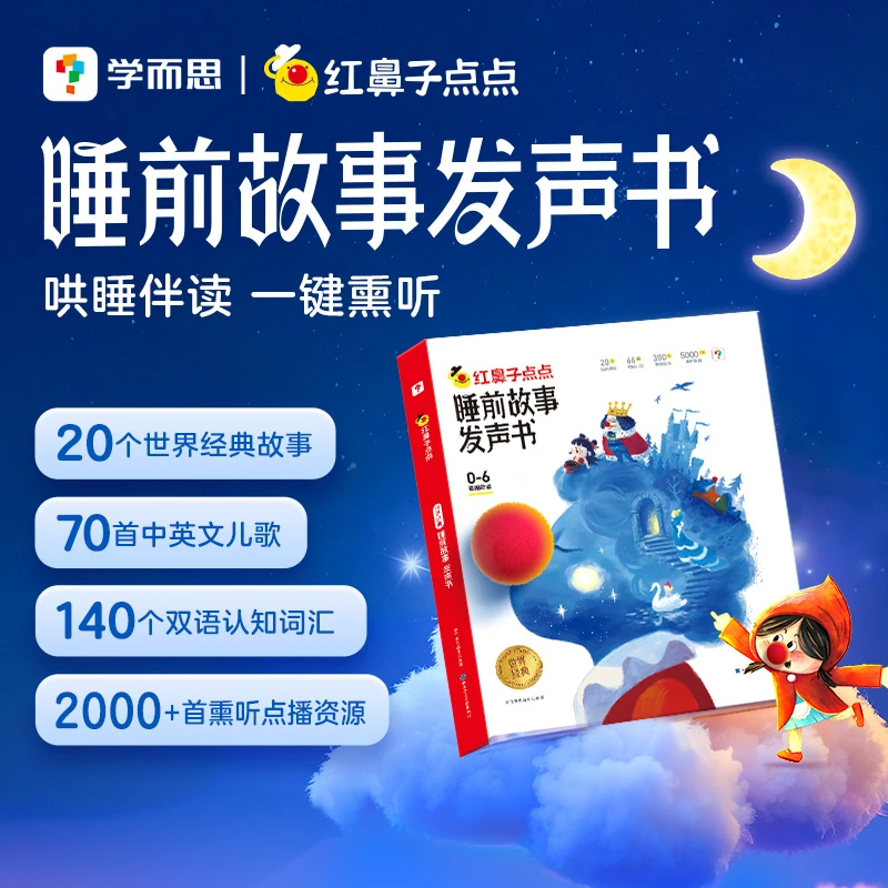 学而思红鼻子点点睡前故事发声书儿童会说话唱歌讲故事的有声书
