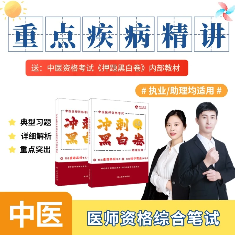 中医医师资格【考前冲刺黑白卷】+重点章节精讲课