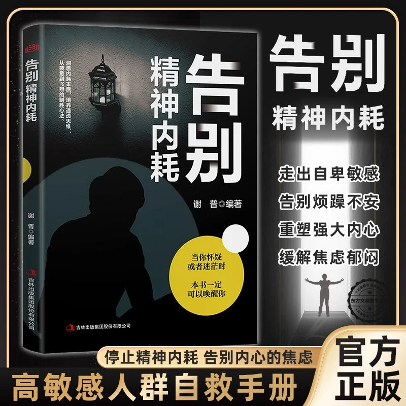 告别精神内耗 摆脱自卑高敏感战胜焦虑自我疗愈心理健康疏导书籍