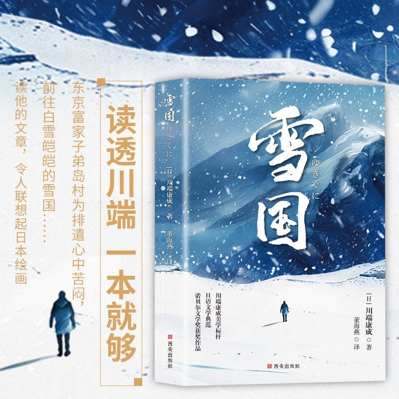 雪国 川端康成 诺奖作家作品 日式物哀之美恋爱外国小说日本文学