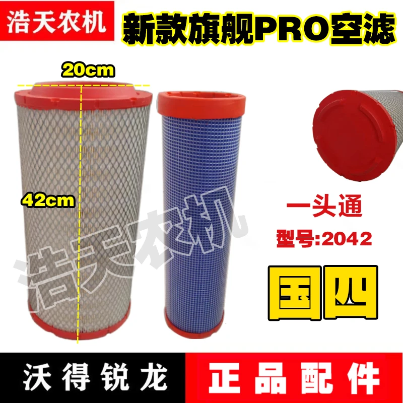 沃得锐龙收割机空滤旗舰版PRO空滤2042双芯空气滤芯除尘器