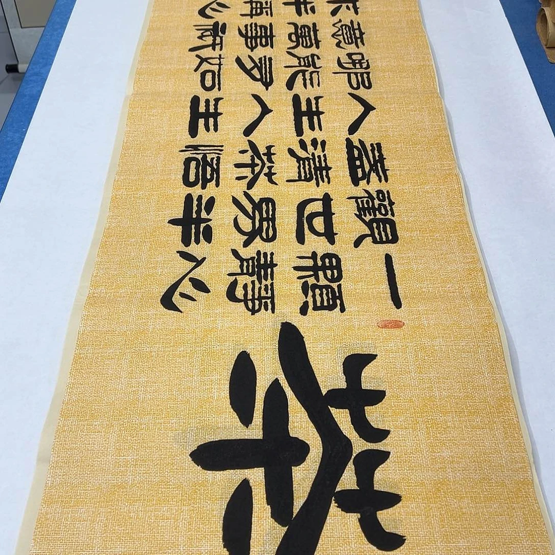 书法纯手写 180✖️48 袁敬春