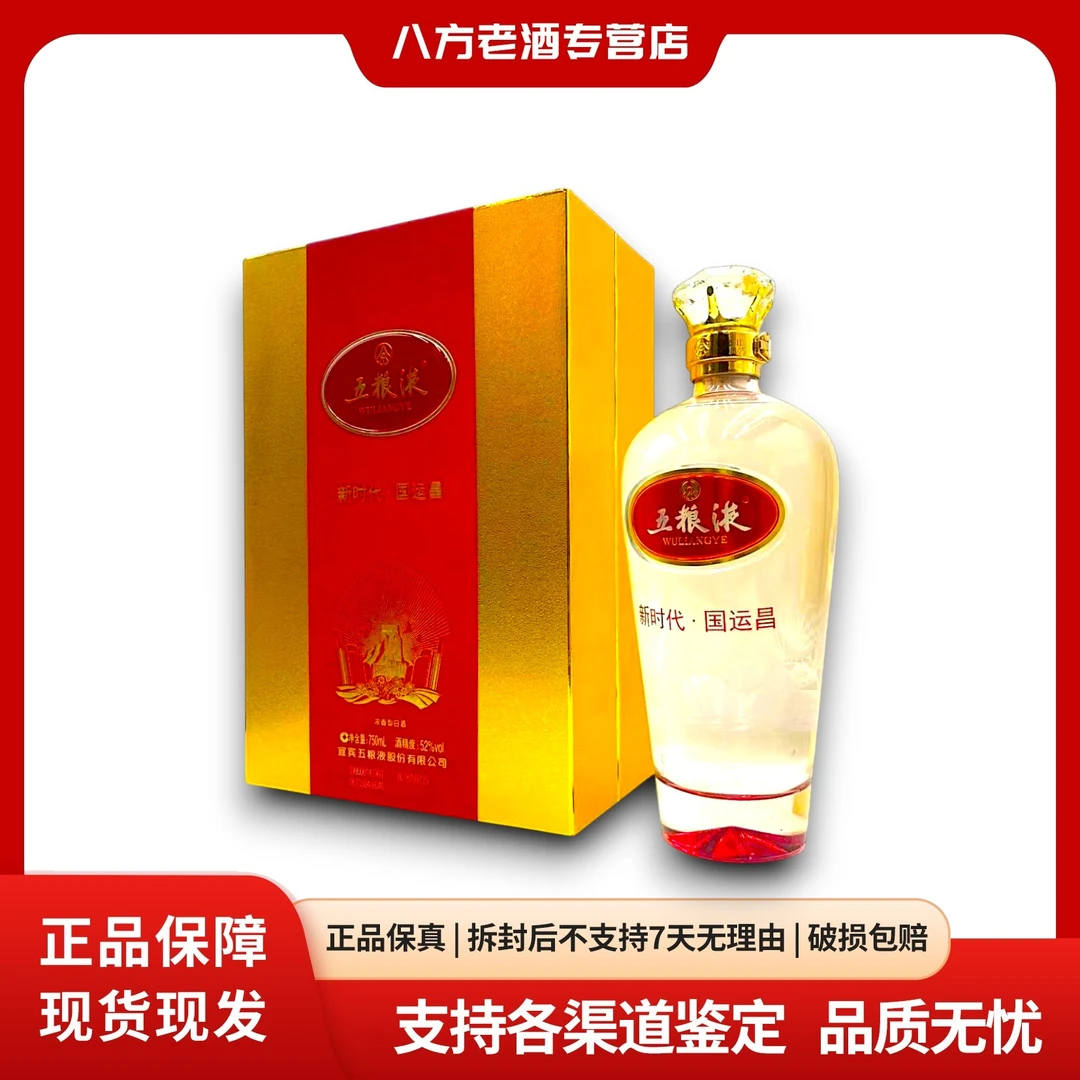 五粮液【五粮液】2018年五粮液新时代国运昌 750mL 52%Vol 52度750