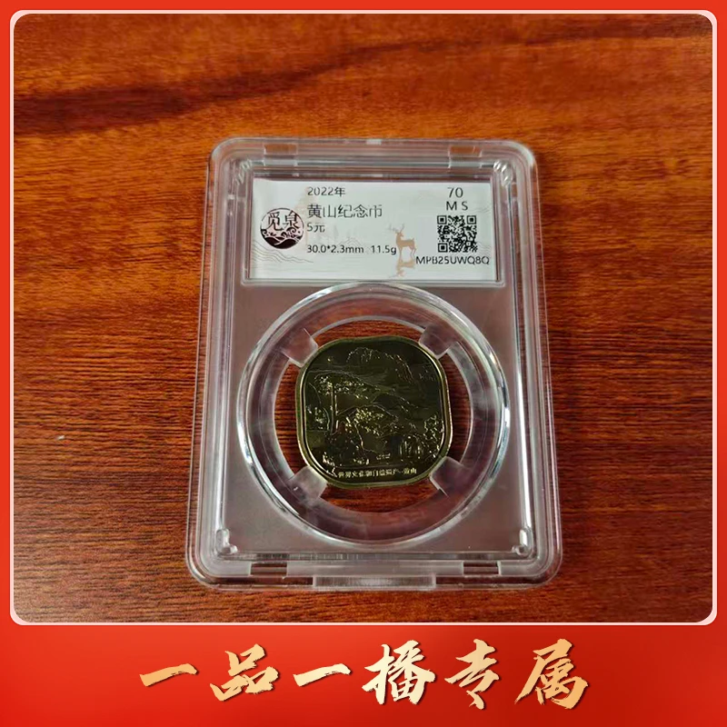 法定货币QB1177 2022年黄山纪念币 单枚