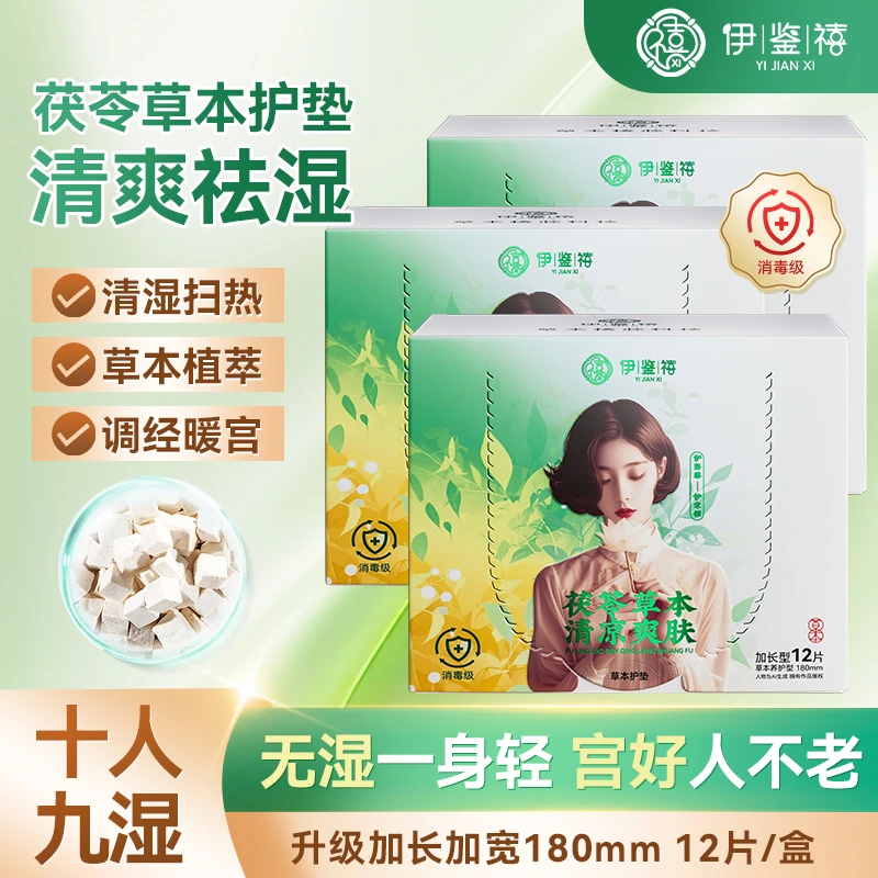 伊鉴禧茯苓草本贴清湿净味护理护垫夏日清凉养护长绒棉布180mm