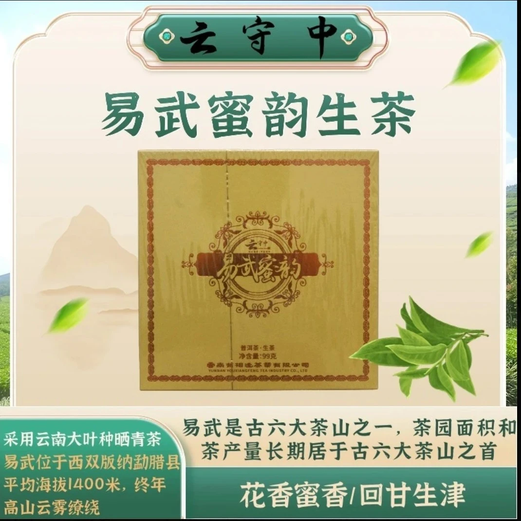 易武蜜韵99克生茶