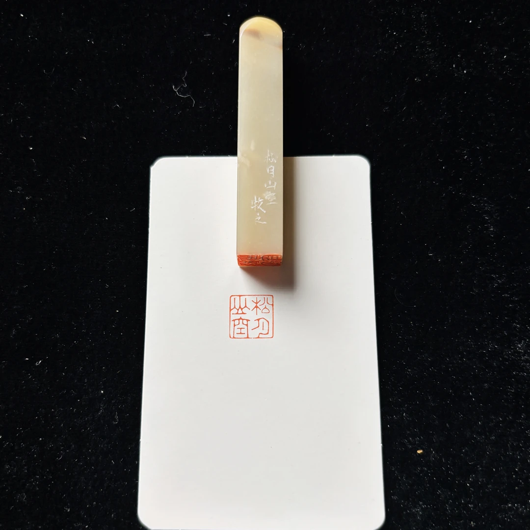 1.0cm牙签章：松月山空