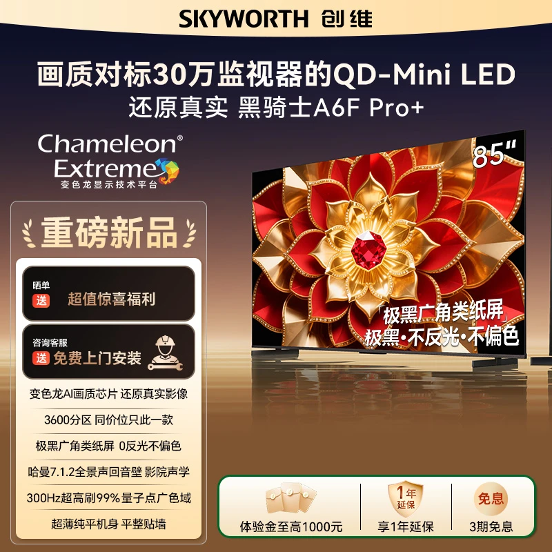 创维85吋A6F Pro+ 极黑广角类纸屏 MiniLED 千级分区大内存电视