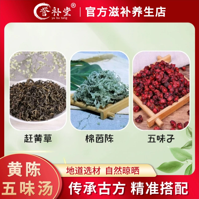 【黄陈五味汤】赶黄草棉茵陈五味子三种料煮水泡水