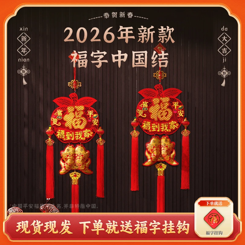 【平安福到我家】叁2026马年爆款室内挂件喜庆中国结装饰挂件