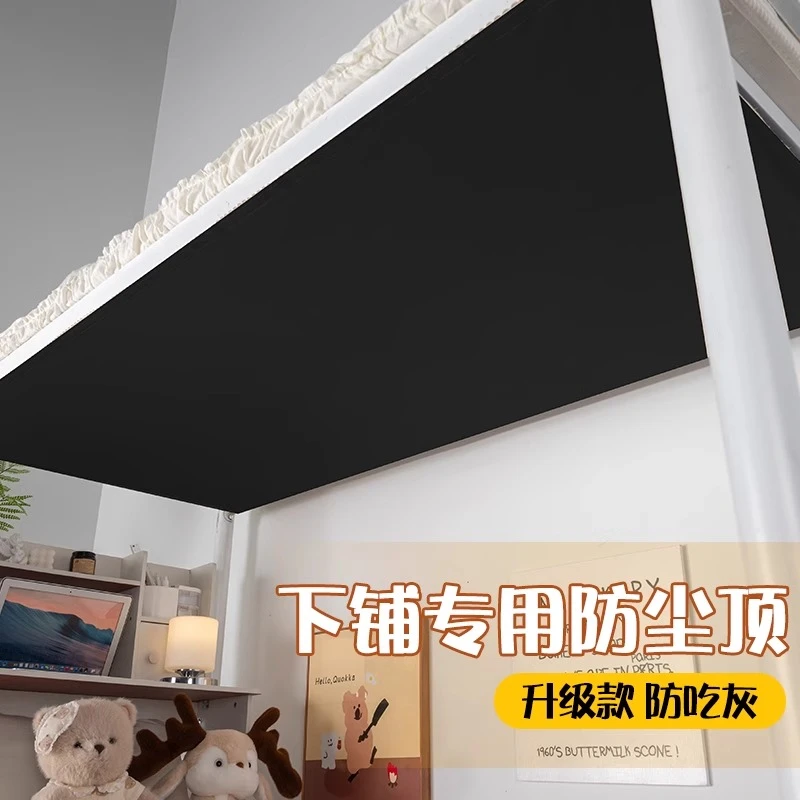 学生宿舍下铺专用防尘顶遮灰档灰寝室上下铺遮挡顶布魔术贴纯黑色