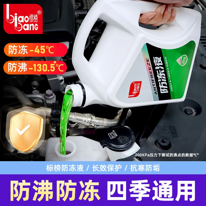 标榜防冻液汽车冷却液发动机水箱宝清洁防锈四季通用红色绿色液体
