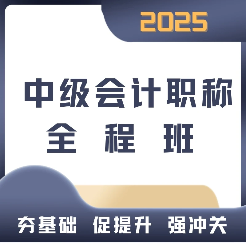 2025中级会计职称考试全程班