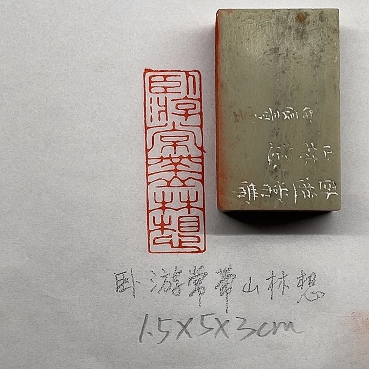 印石青田石卧游常带山林想