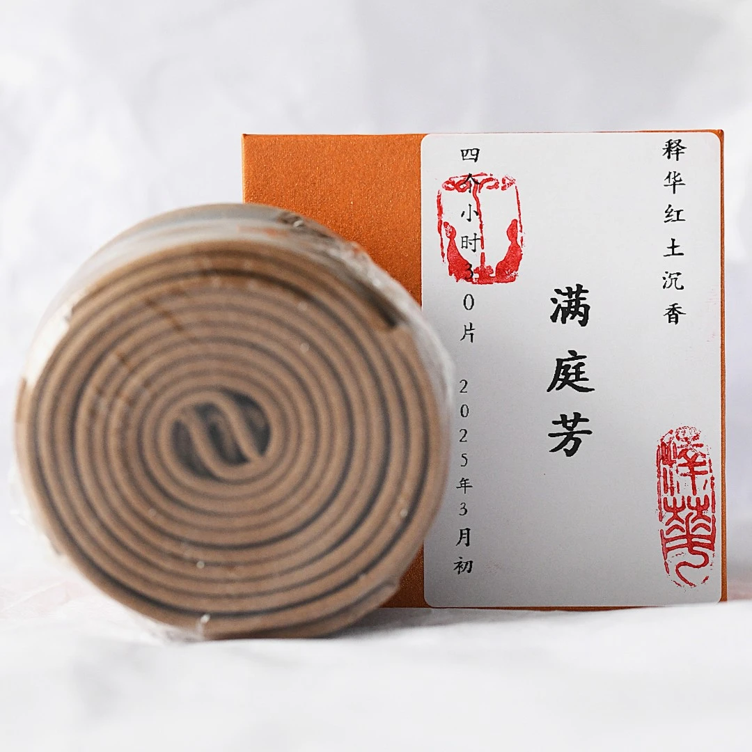 释华红土沉香盘香满庭芳4小时30盘