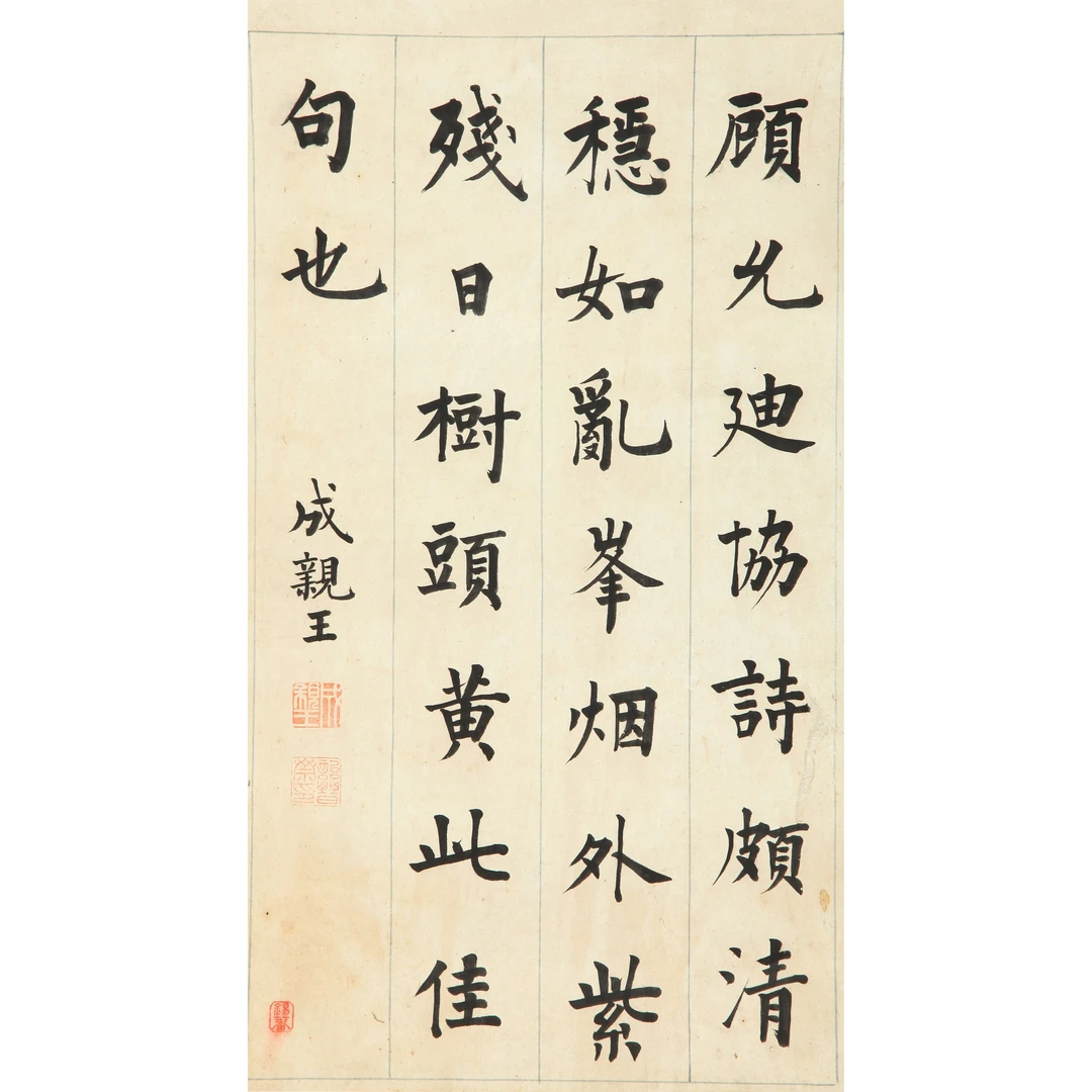 9527、成亲王（清） 楷书跋语【95拍卖】