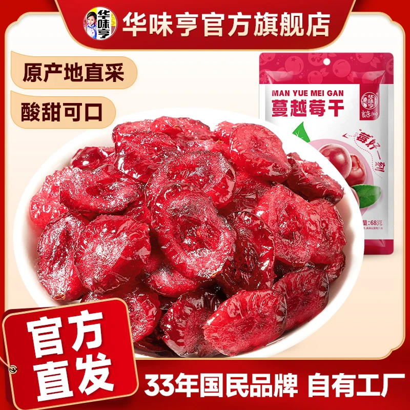华味亨蔓越莓干烘焙原料酸甜蜜饯水果干零食小吃zb1/RX