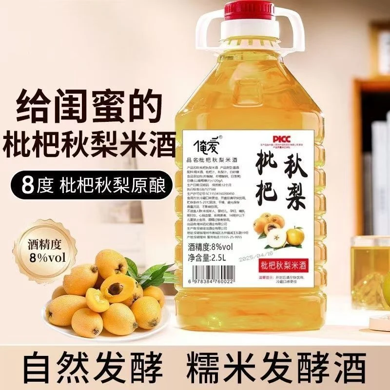【到手5斤】枇杷秋梨米酒新鲜琵琶酿造2.5L酒香浓郁甜酒