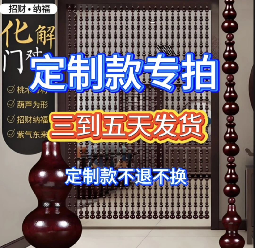 定做款桃木葫芦门帘新中式免打孔安装玄关卧室隔断门帘门对门珠帘