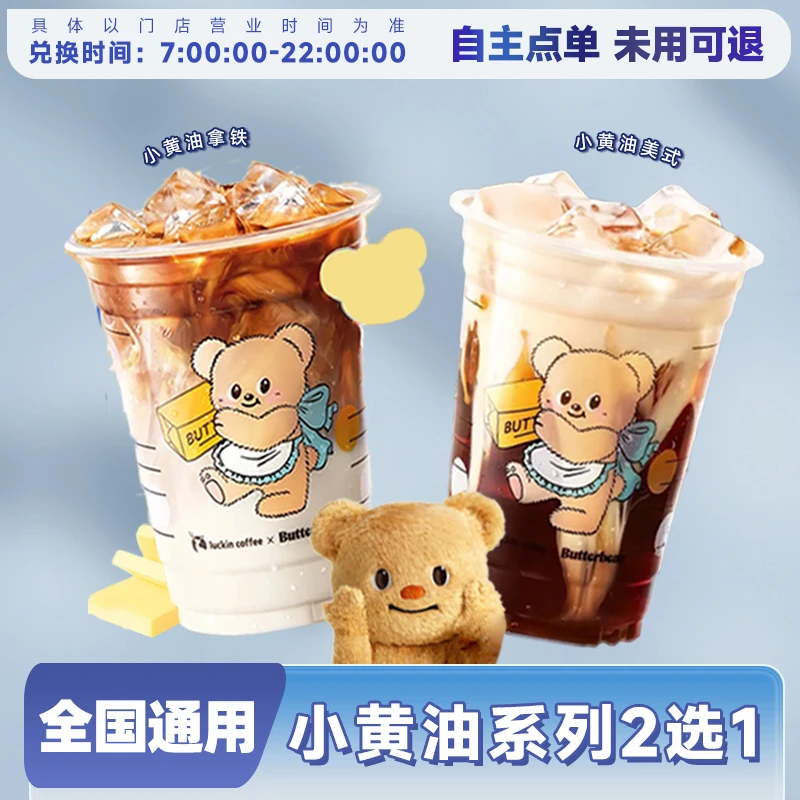 咖啡小黄油美式拿铁2选1 下午茶团购套餐代下优惠电子券