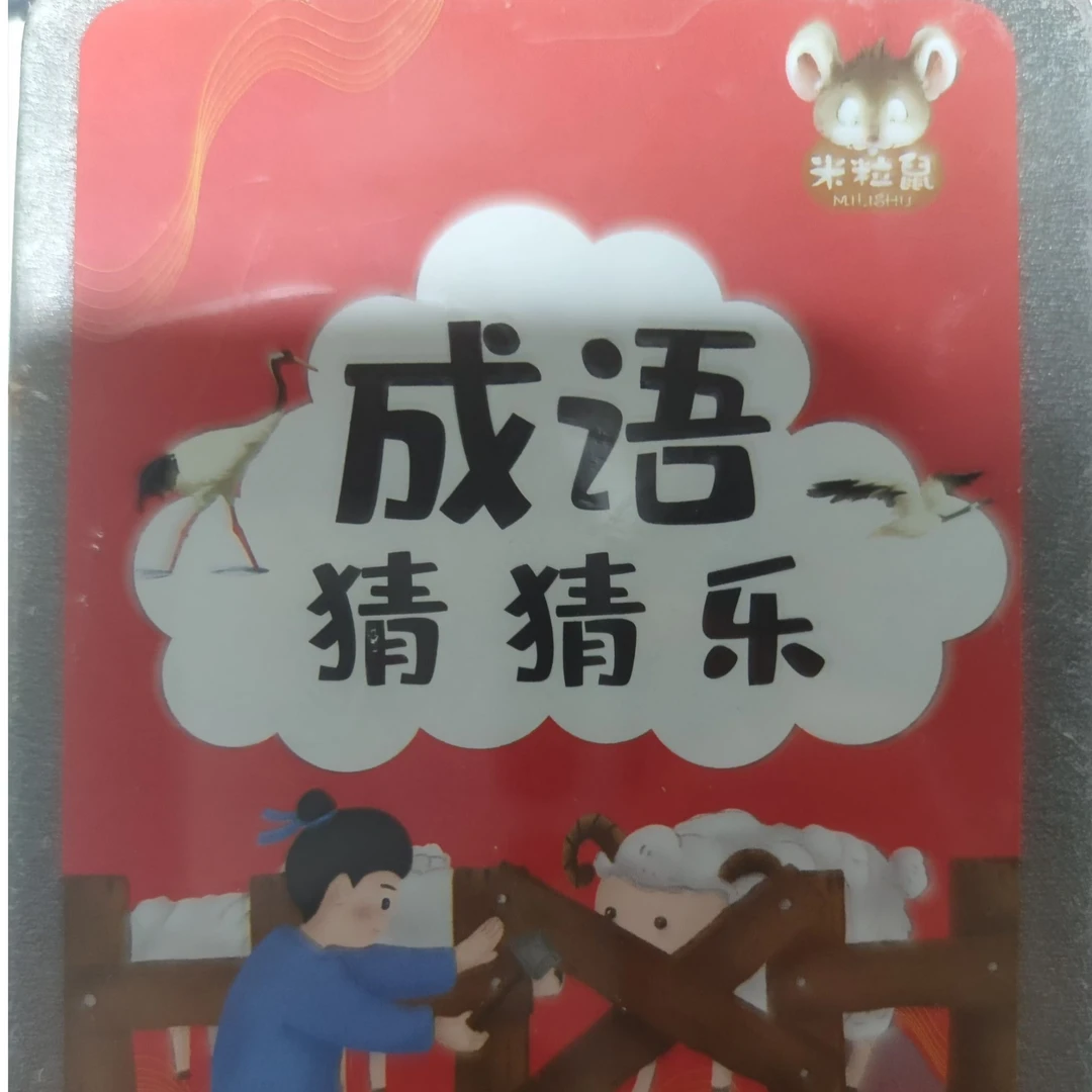 米粒鼠成语猜猜乐