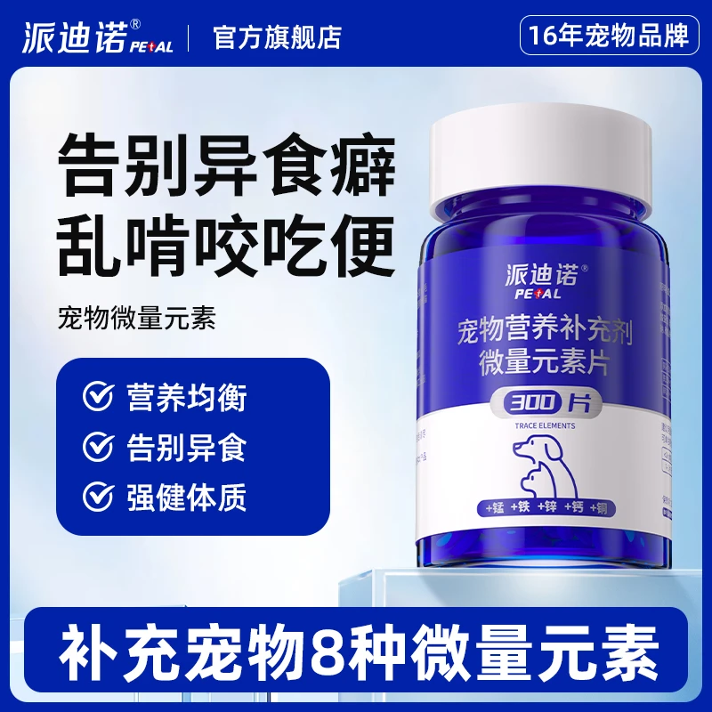 【直播专享】微量元素片补充营养缓解异食癖猫狗通用300片补充剂