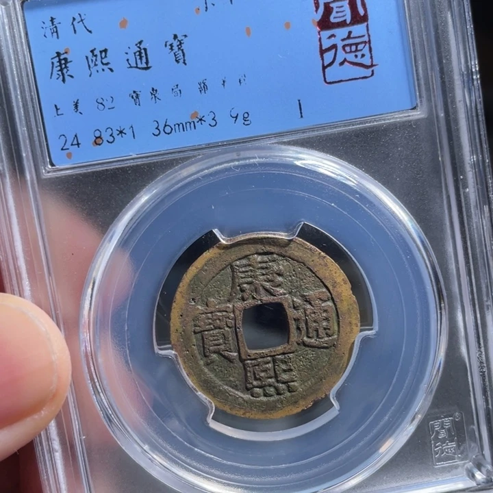 铜邮**梁鼎一 康熙通宝一枚