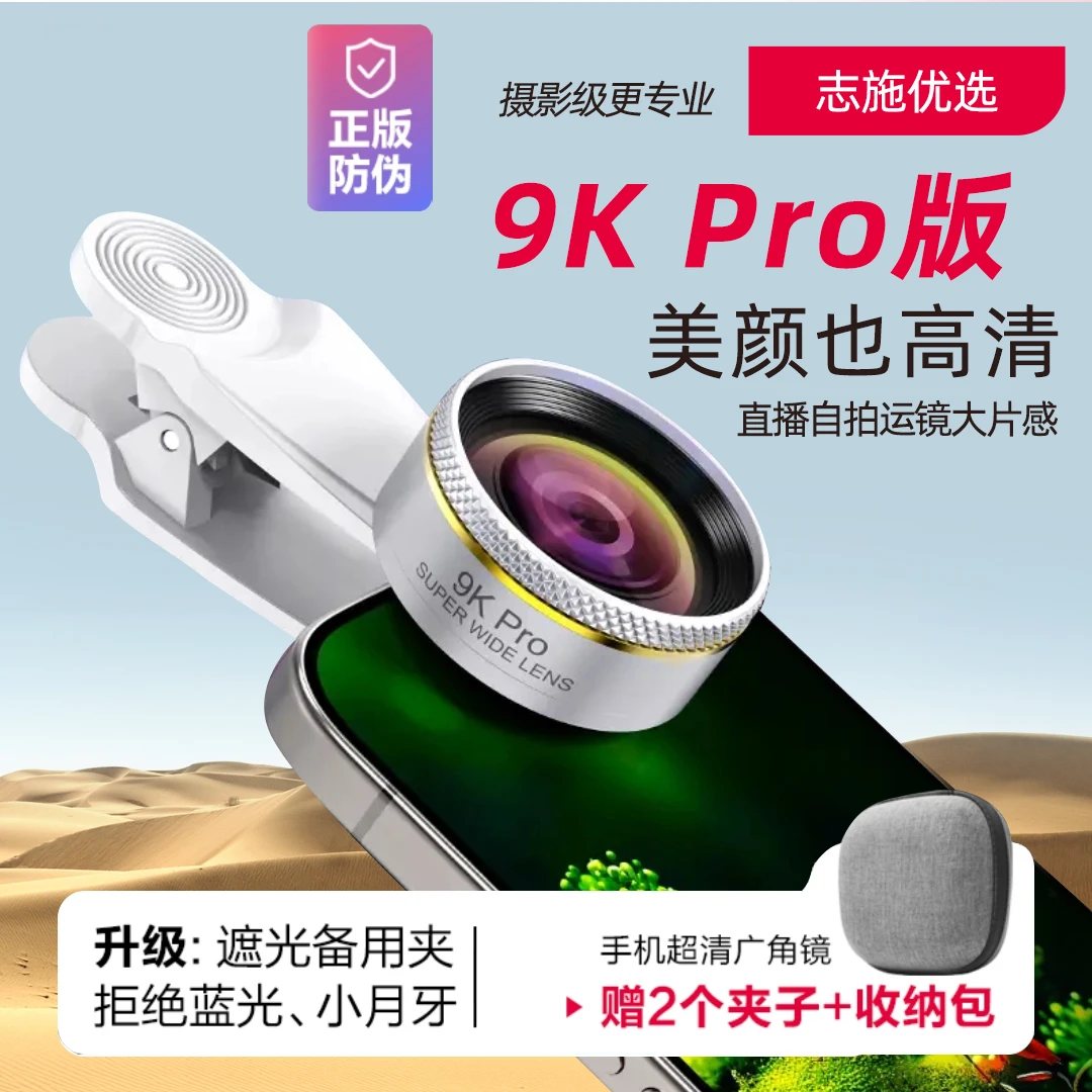 志施9K Pro广角镜头升级款手机镜头超高清主播用自拍运镜直播视频