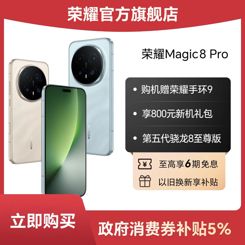 【消费券】荣耀Magic8 Pro 手机 12GB+256GB版本 第五代骁龙8至尊版