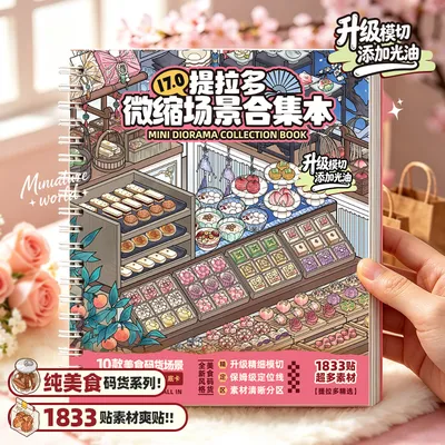 提拉多微缩场景合集本17.0美食码货造景贴纸立体手账手工儿童
