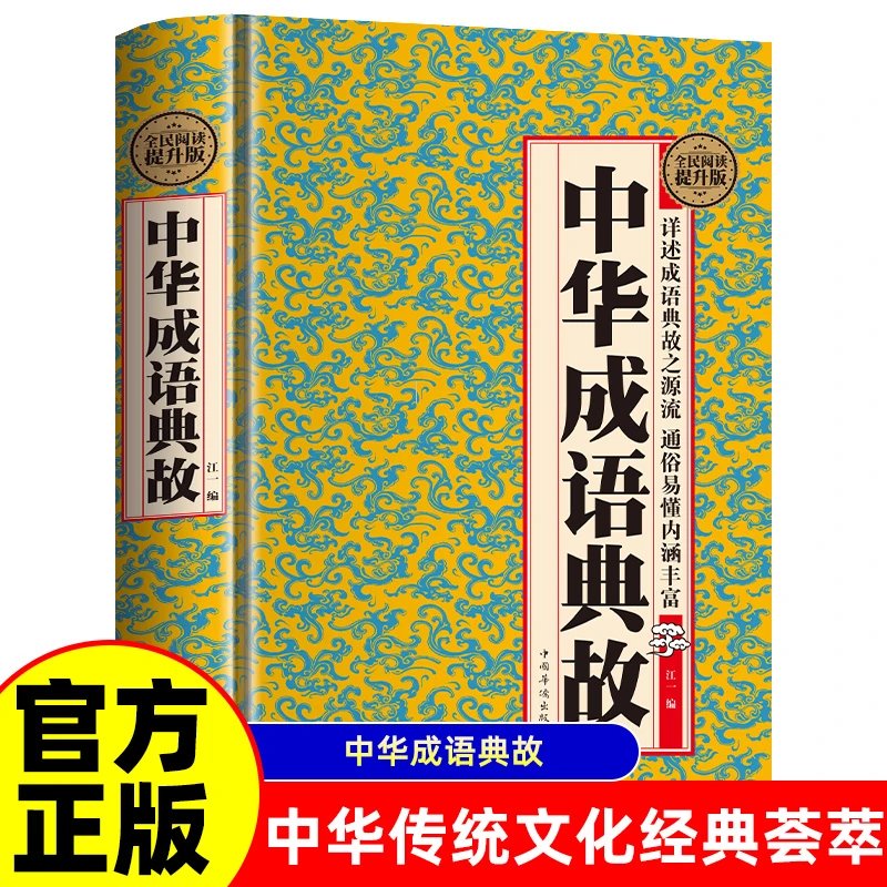 中华成语典故 国学典藏书系 白话详解通俗易懂内涵丰富完整版书籍