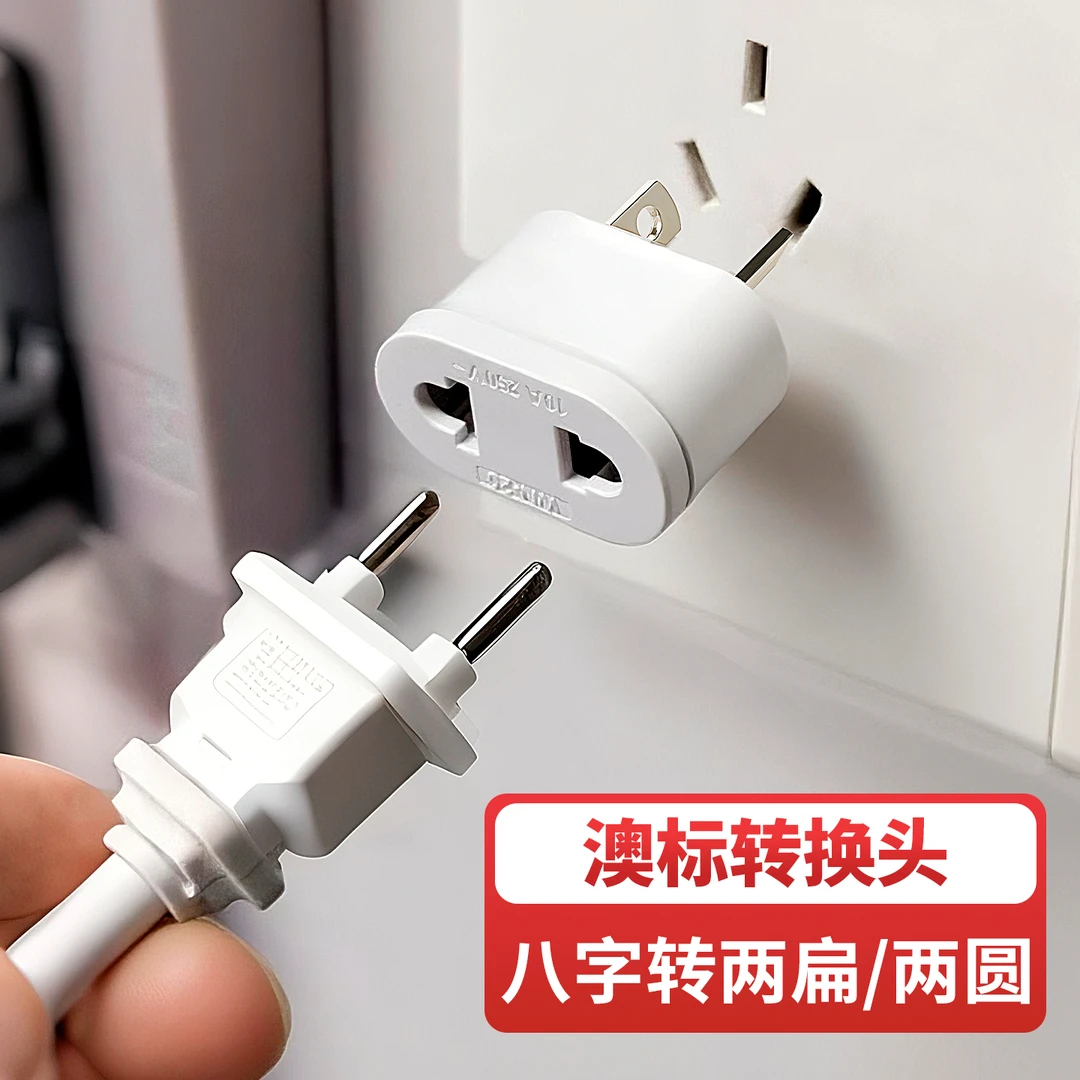电源转换头家用三孔转两孔插头插座澳标转换器八字转两扁二插接头