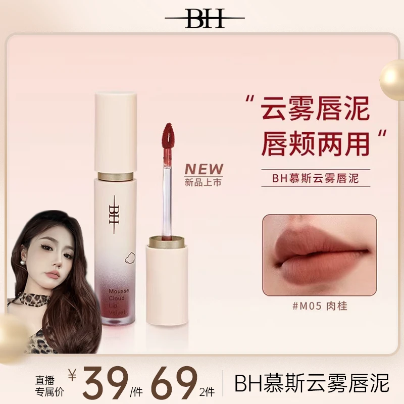 BH慕斯云雾唇泥口红丝滑泥感·哑而不干·显色持妆柔焦粉雾持妆固色