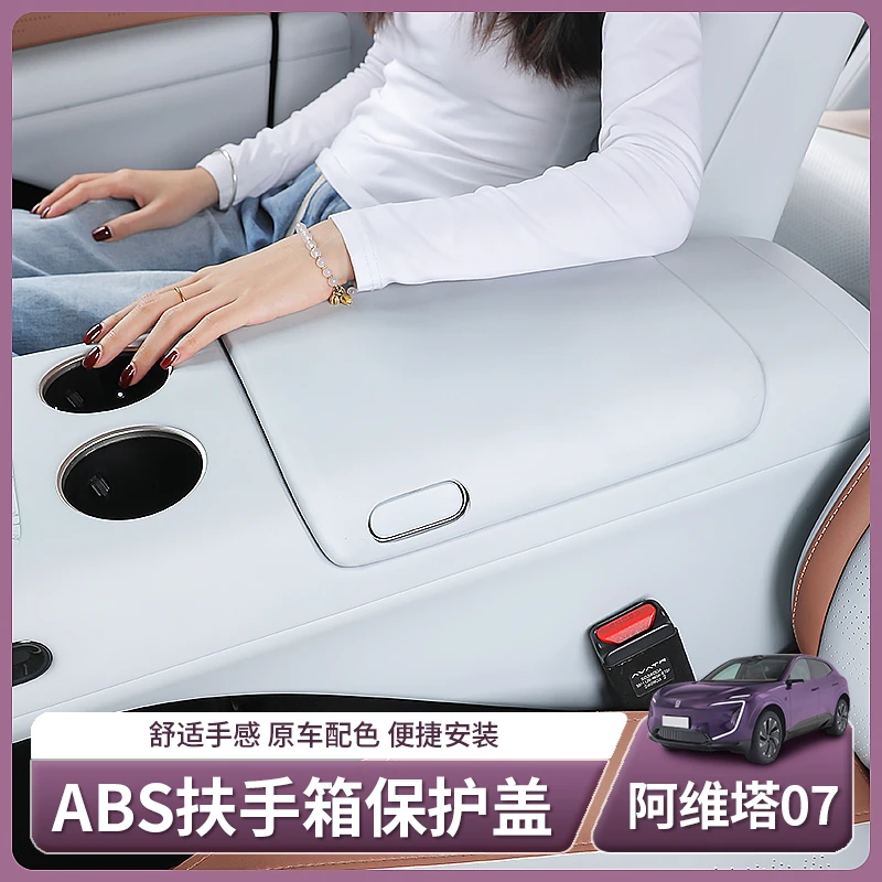 阿维塔07专用中央扶手箱保护套中控防护增高垫配件汽车用品改装饰