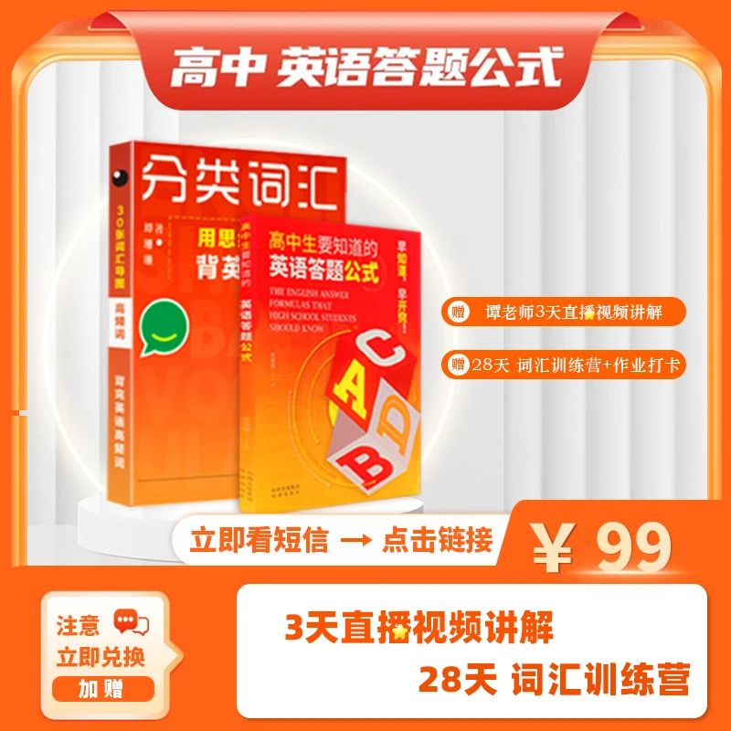 高中生要知道的英语答题公式和单词分类训练营（书课包）