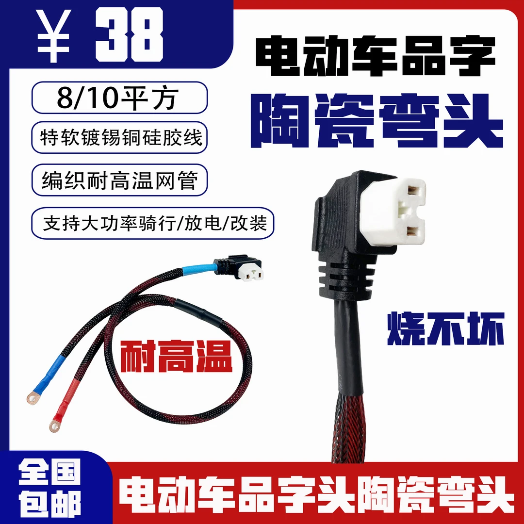 外卖换电电动车陶瓷品字弯头线电源线插头大功率放电耐高温烧不坏