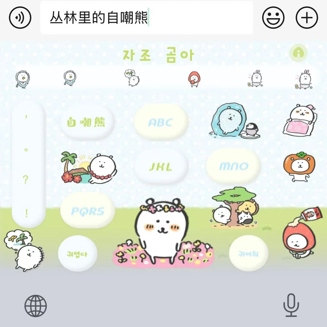 丛林里的自嘲熊｜百度输入法苹果安卓键盘皮肤办公配件美化包