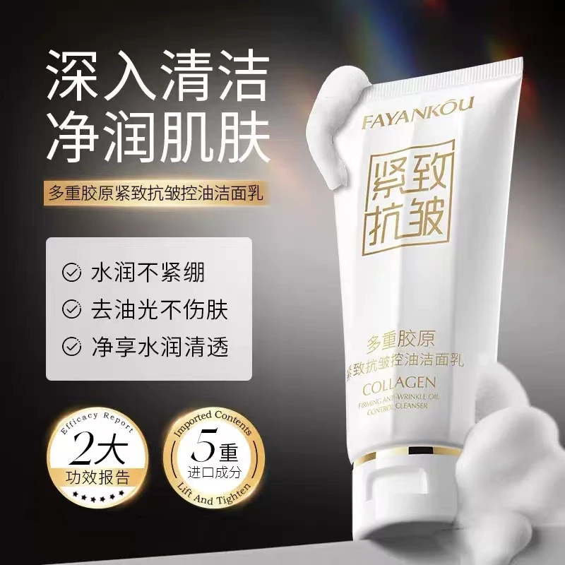 玉颜集FAYANKOU多重胶原紧致抗皱控油洁面乳