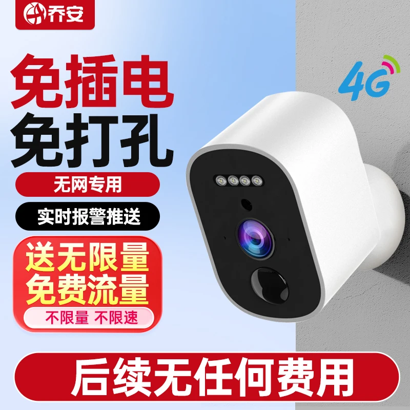 乔安【送无限量流量】4G免插电监控摄像头家用360度夜视高清可对话