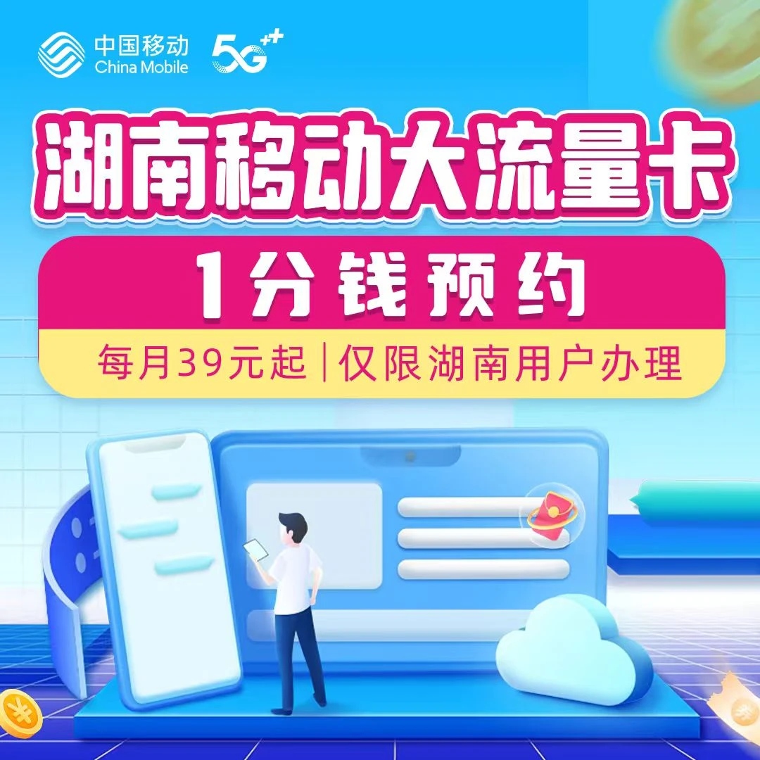 【1分钱预约】湖南移动大流量卡 湖南省内免费邮寄到家