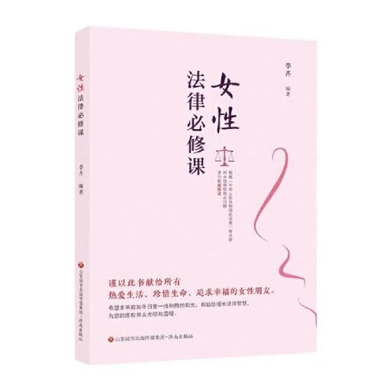 正版女法律必修课李卉编著97875488610济南出版社书籍/杂志/报纸/