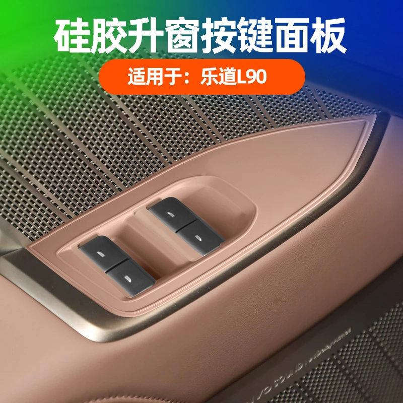 适用乐道L90车门升窗按键开关面板保护垫贴汽车改装配件用品