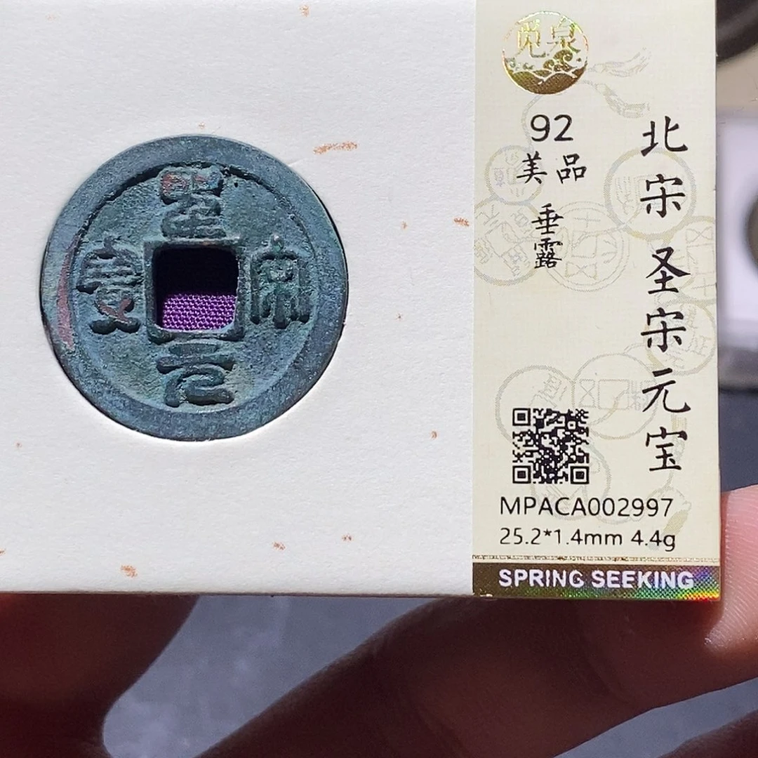 铜觅泉评级92分宋钱 雨柔